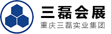 重慶三磊會(huì)展